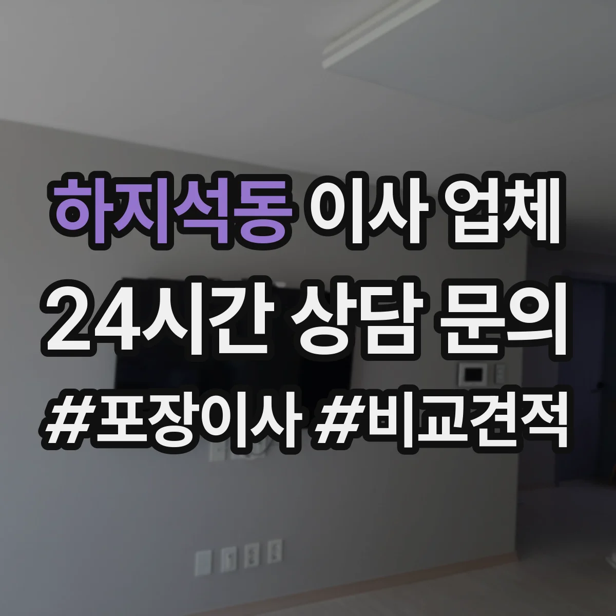 하지석동 이사 업체
