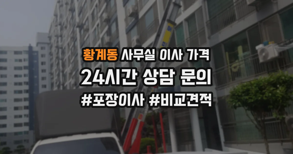 황계동 사무실 이사 가격