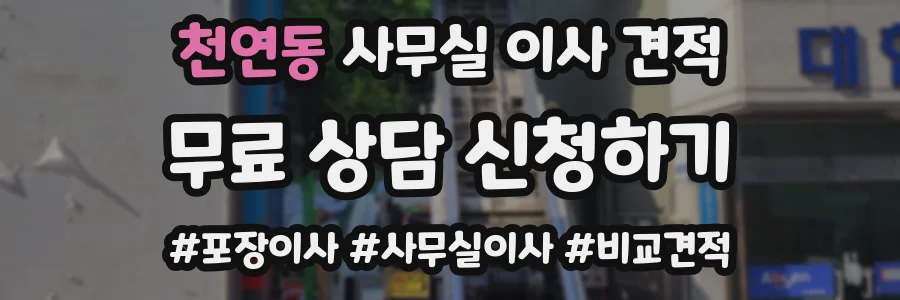 천연동 사무실 이사 견적