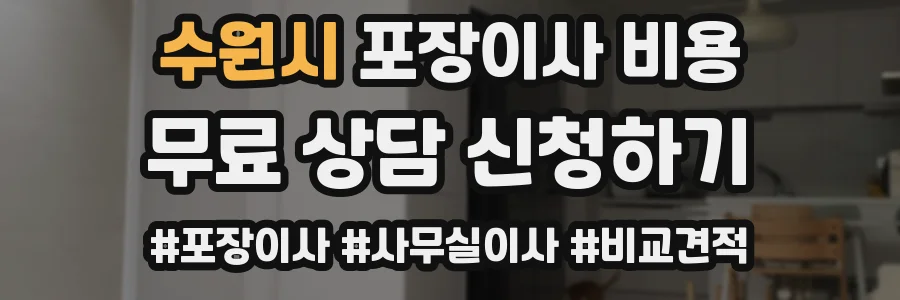수원시 포장이사 비용