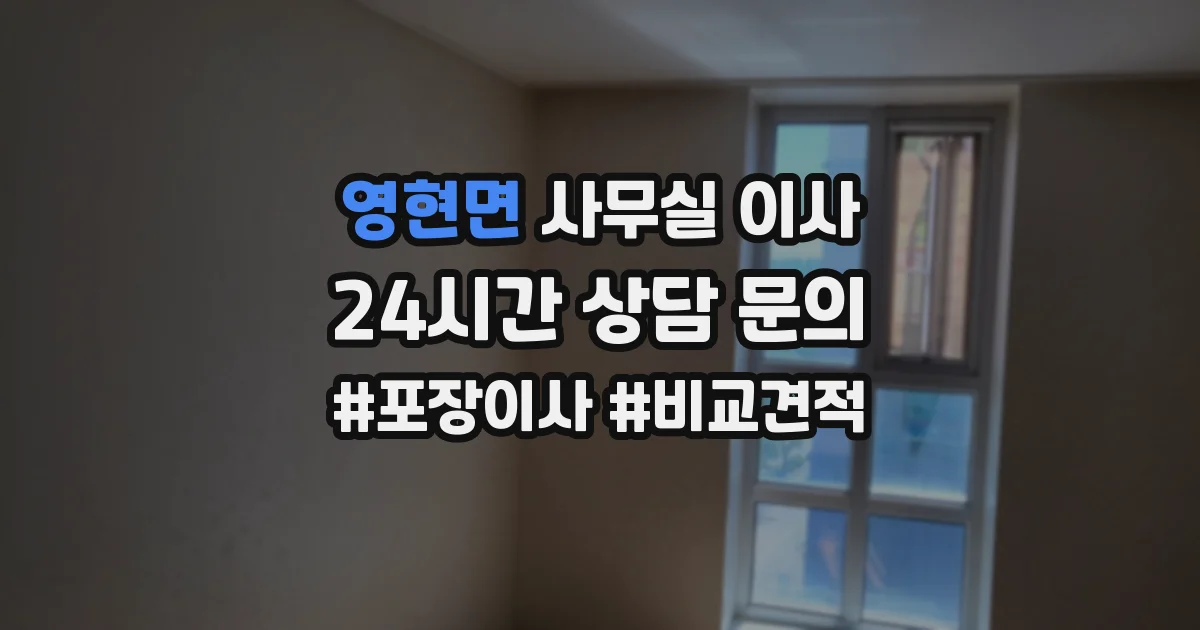 영현면 사무실 이사