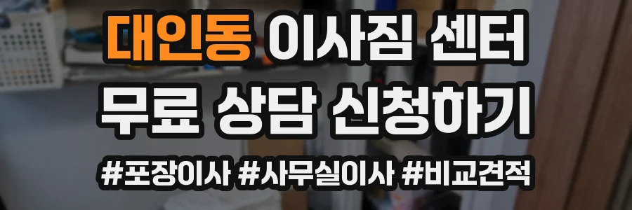 대인동 이사짐 센터