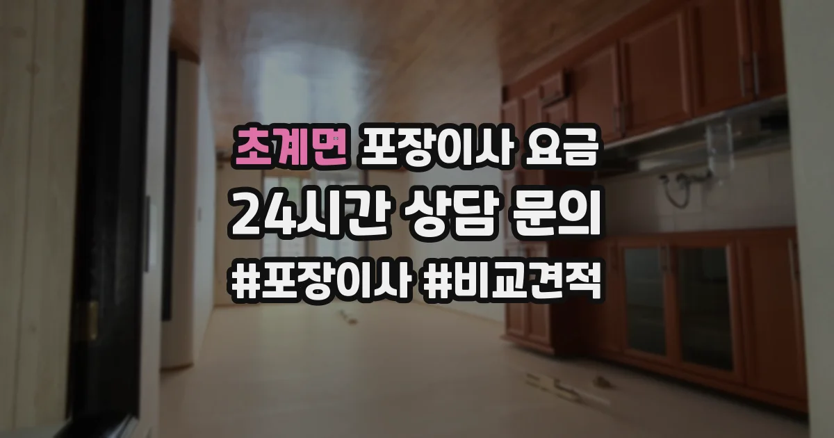 초계면 포장이사 요금
