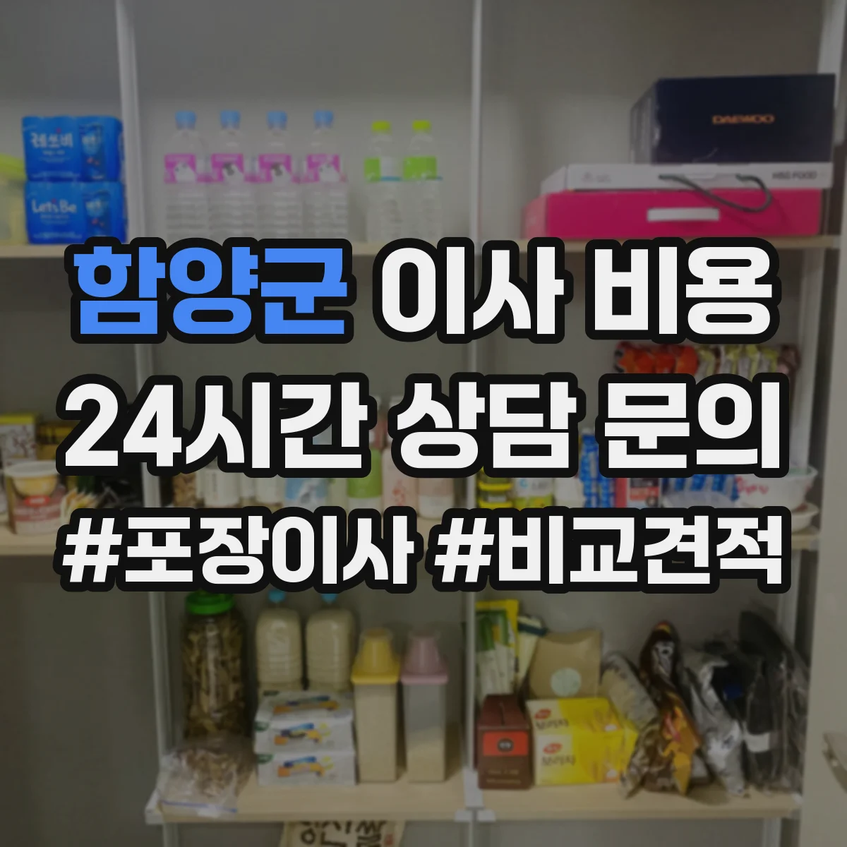 함양군 이사 비용