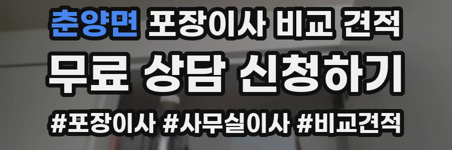 춘양면 포장이사 비교 견적