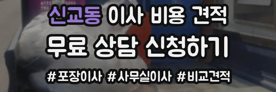 신교동 이사 비용 견적