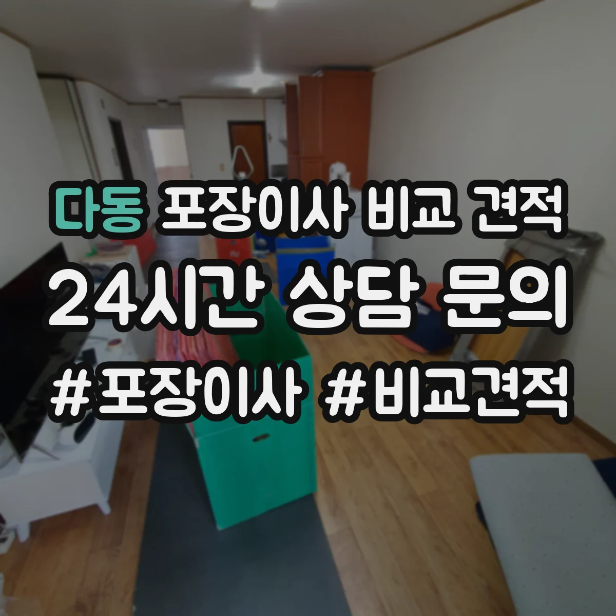 다동 포장이사 비교 견적