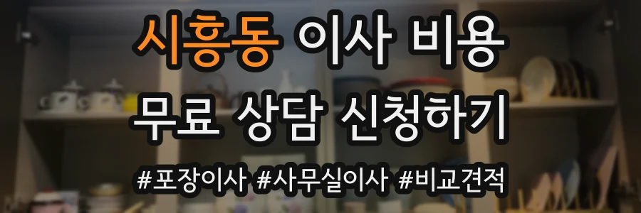 시흥동 이사 비용