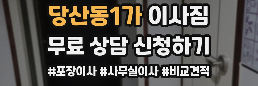 당산동1가 이사짐