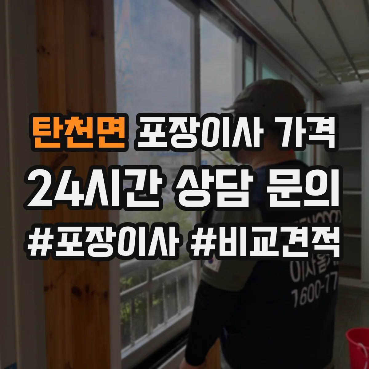 탄천면 포장이사 가격
