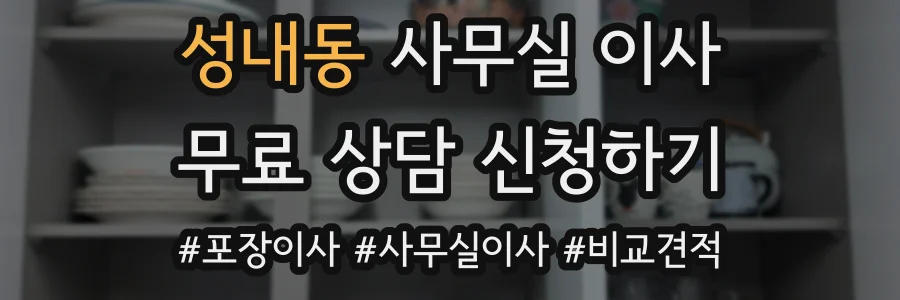 성내동 사무실 이사