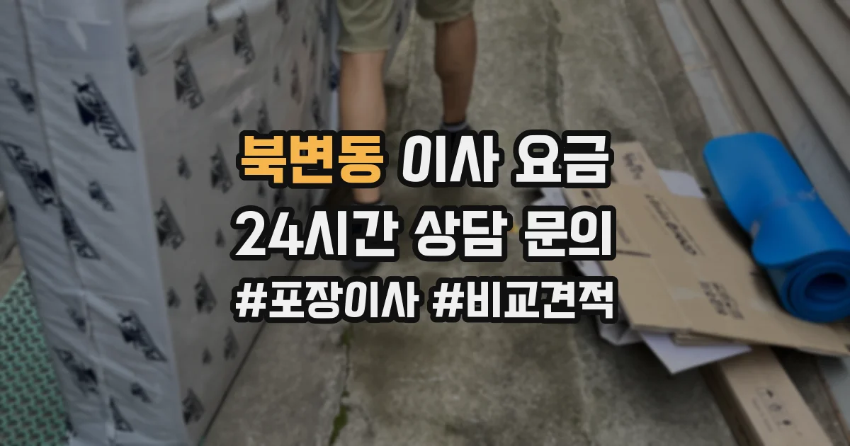 북변동 이사 요금