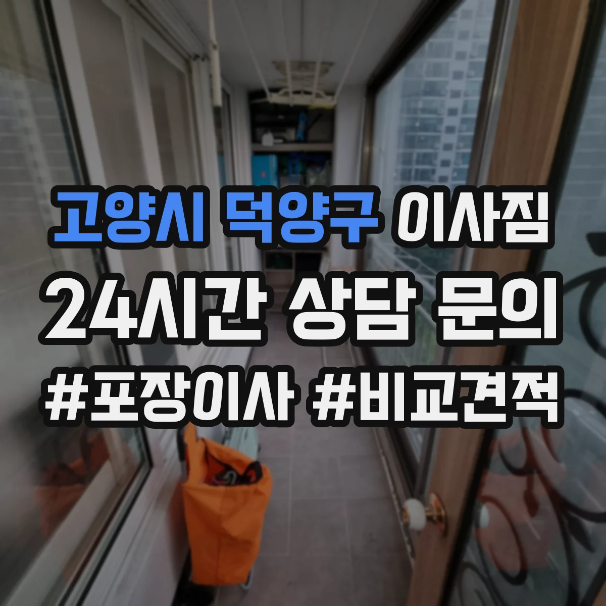 고양시 덕양구 이사짐