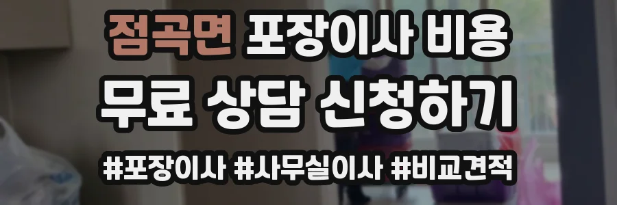 점곡면 포장이사 비용