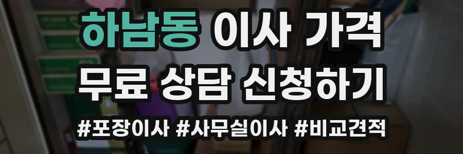 하남동 이사 가격