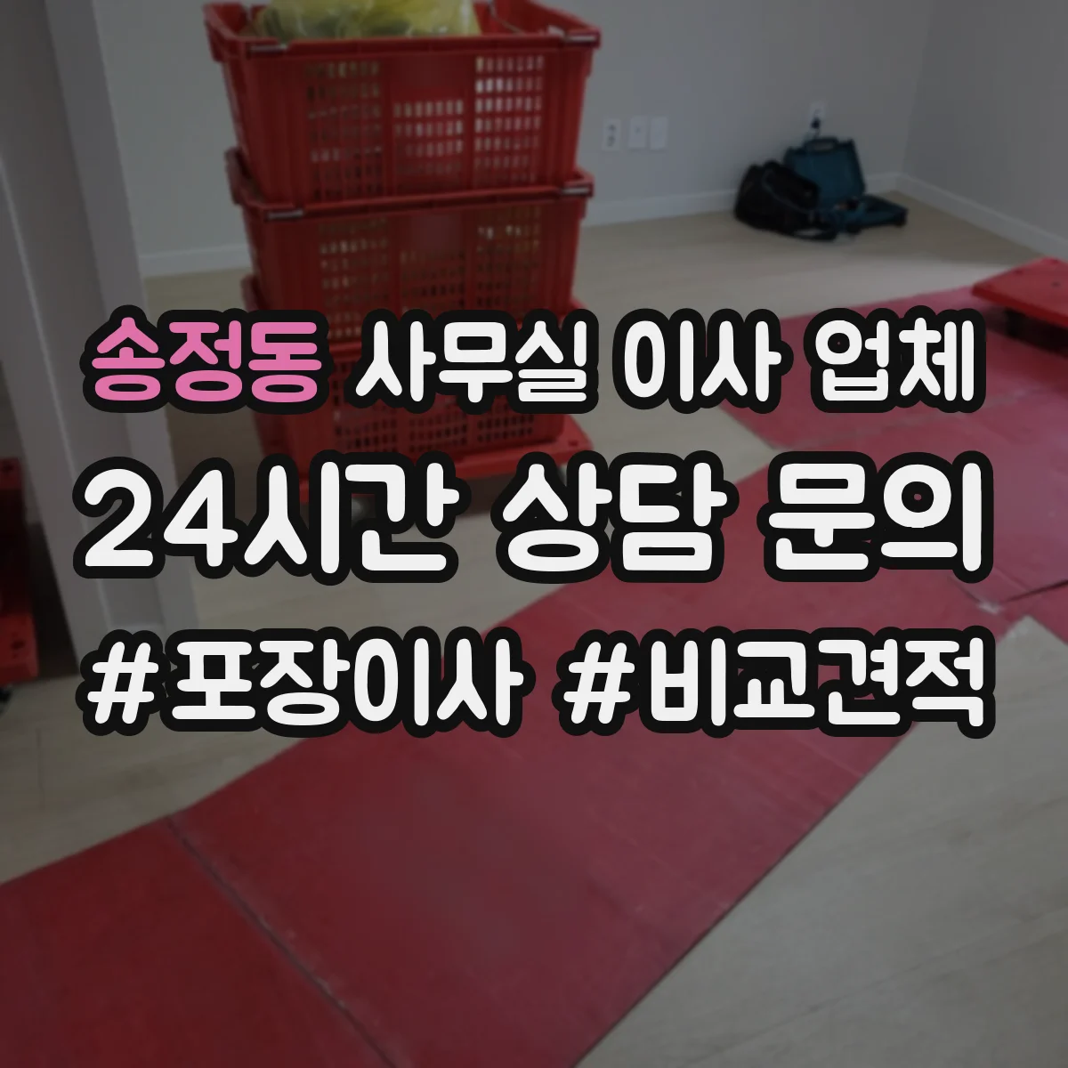 송정동 사무실 이사 업체