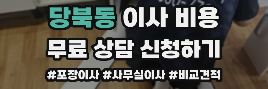 당북동 이사 비용