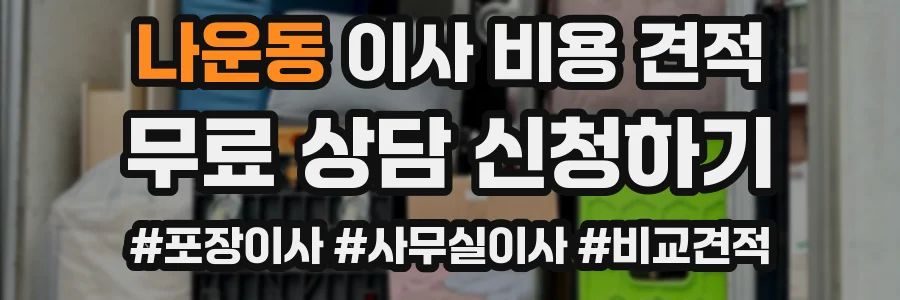 나운동 이사 비용 견적