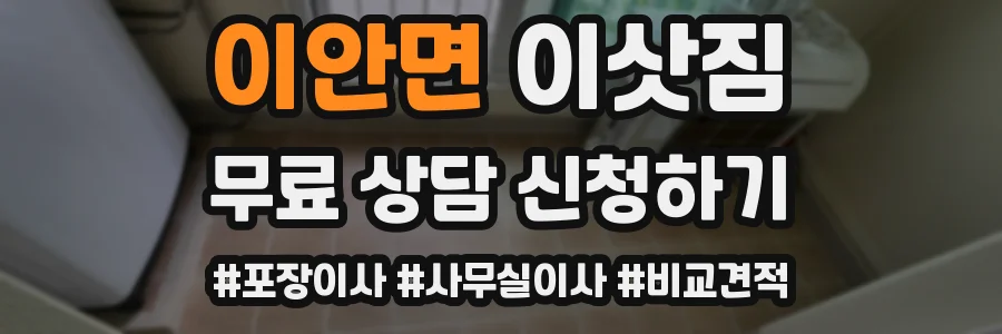 이안면 이삿짐