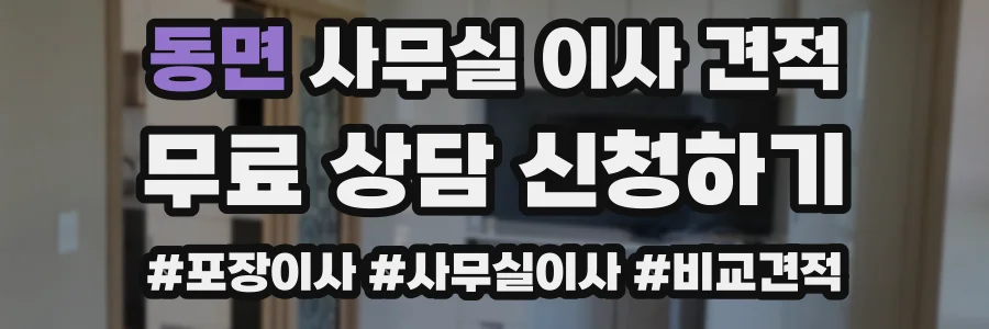 동면 사무실 이사 견적