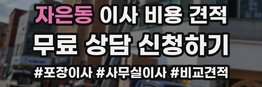 자은동 이사 비용 견적
