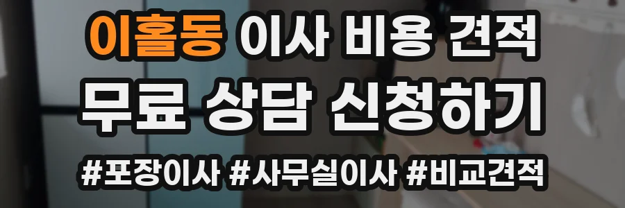 이홀동 이사 비용 견적