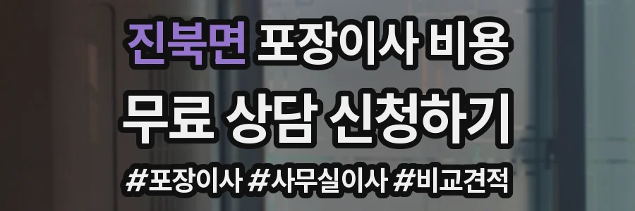진북면 포장이사 비용