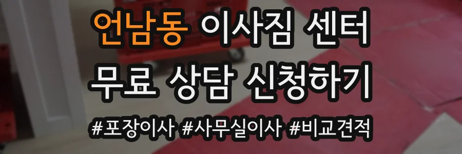 언남동 이사짐 센터