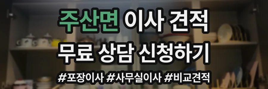 주산면 이사 견적