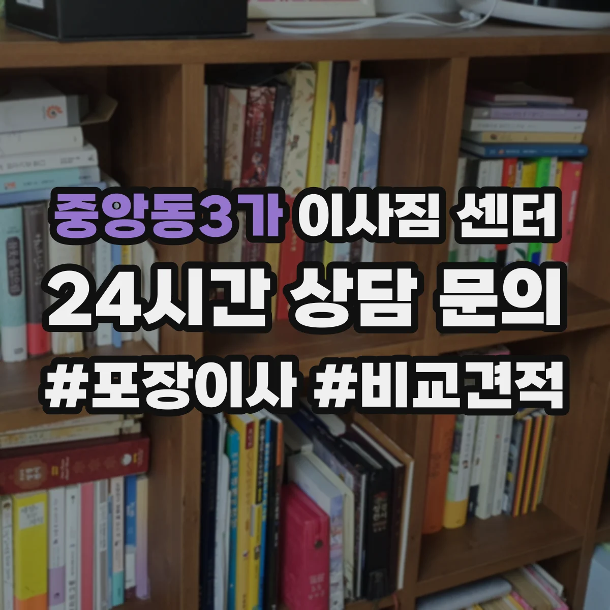 중앙동3가 이사짐 센터
