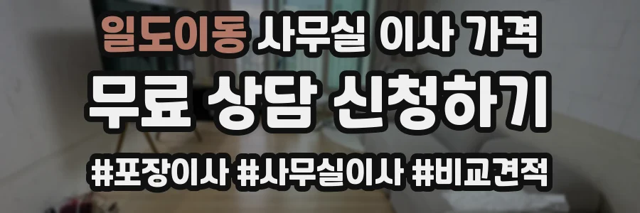 일도이동 사무실 이사 가격