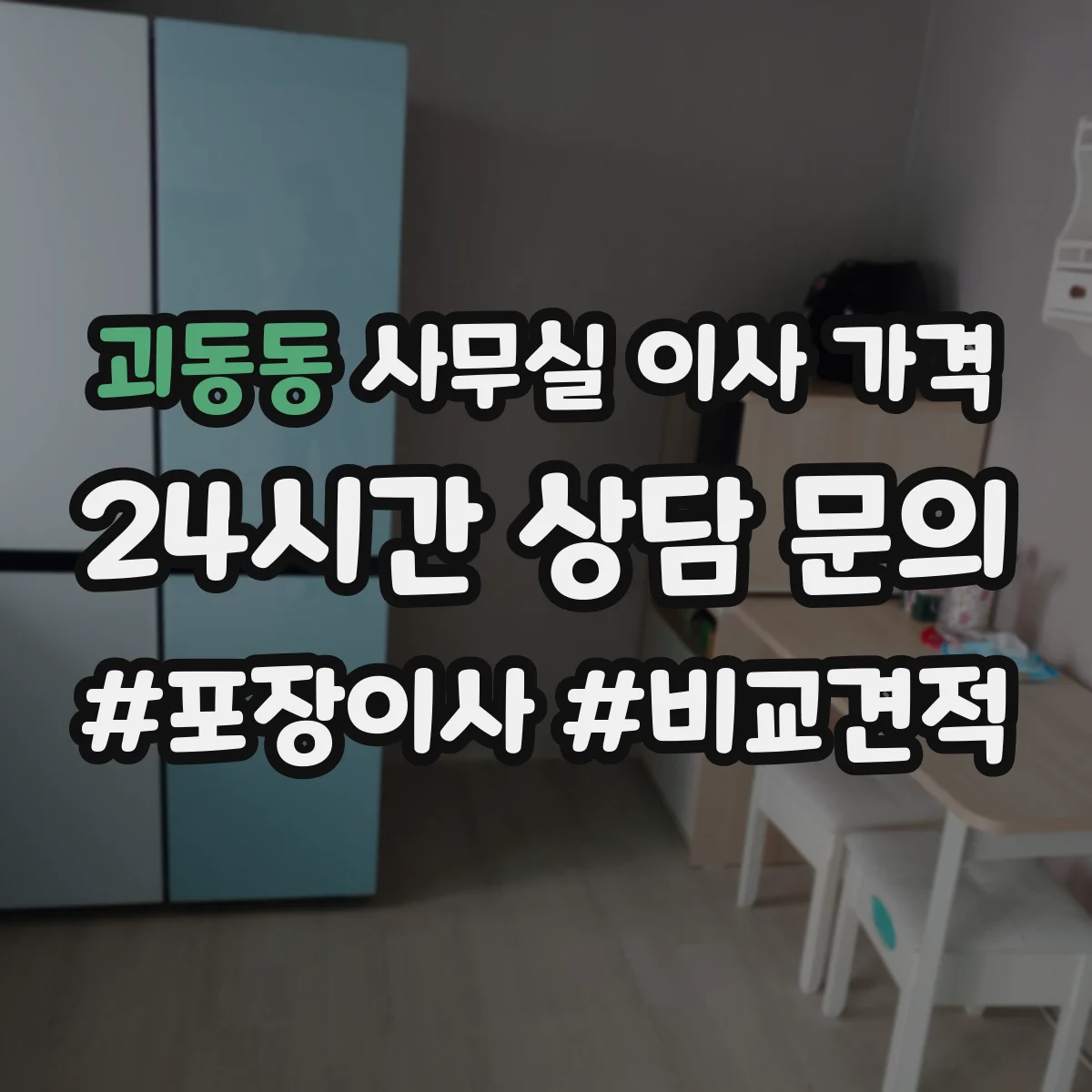 괴동동 사무실 이사 가격