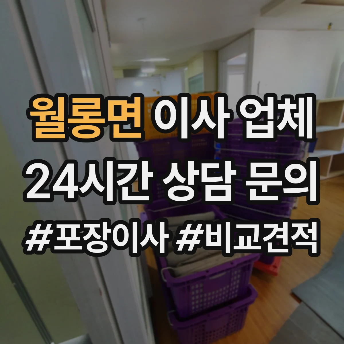 월롱면 이사 업체
