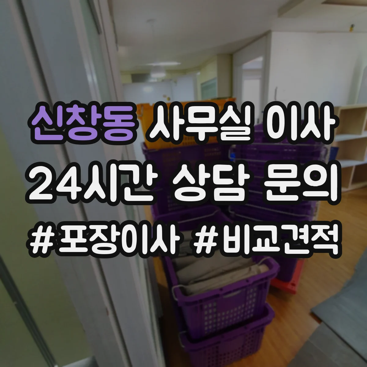 신창동 사무실 이사