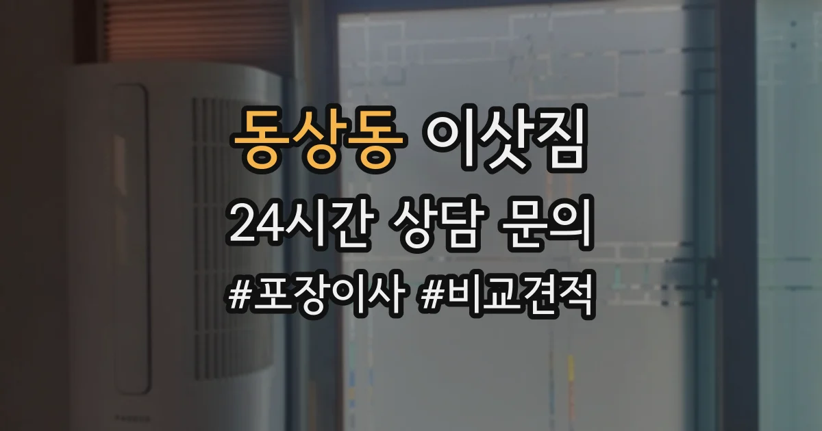 동상동 이삿짐