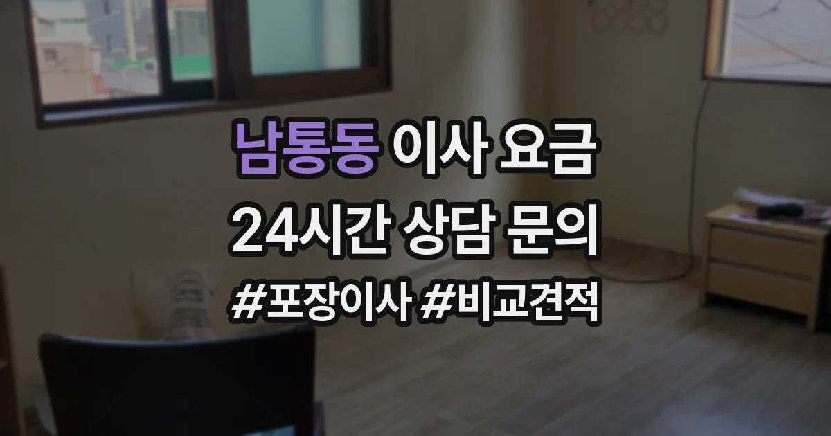 남통동 이사 요금