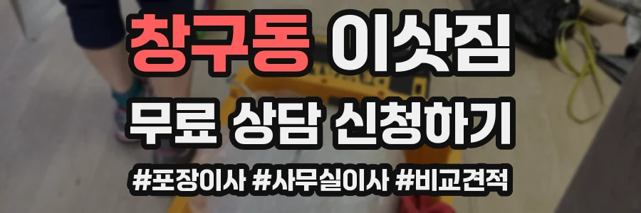 창구동 이삿짐