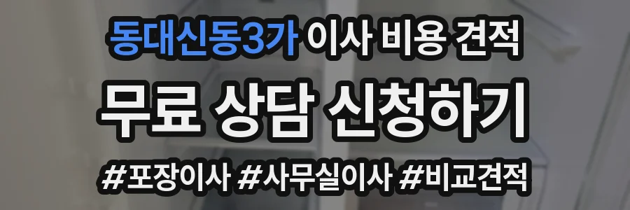 동대신동3가 이사 비용 견적