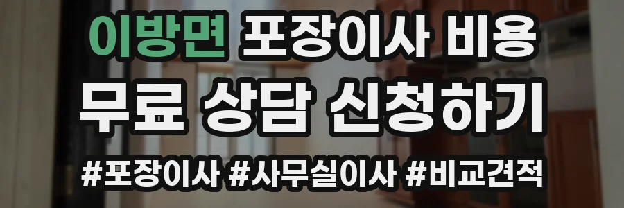 이방면 포장이사 비용