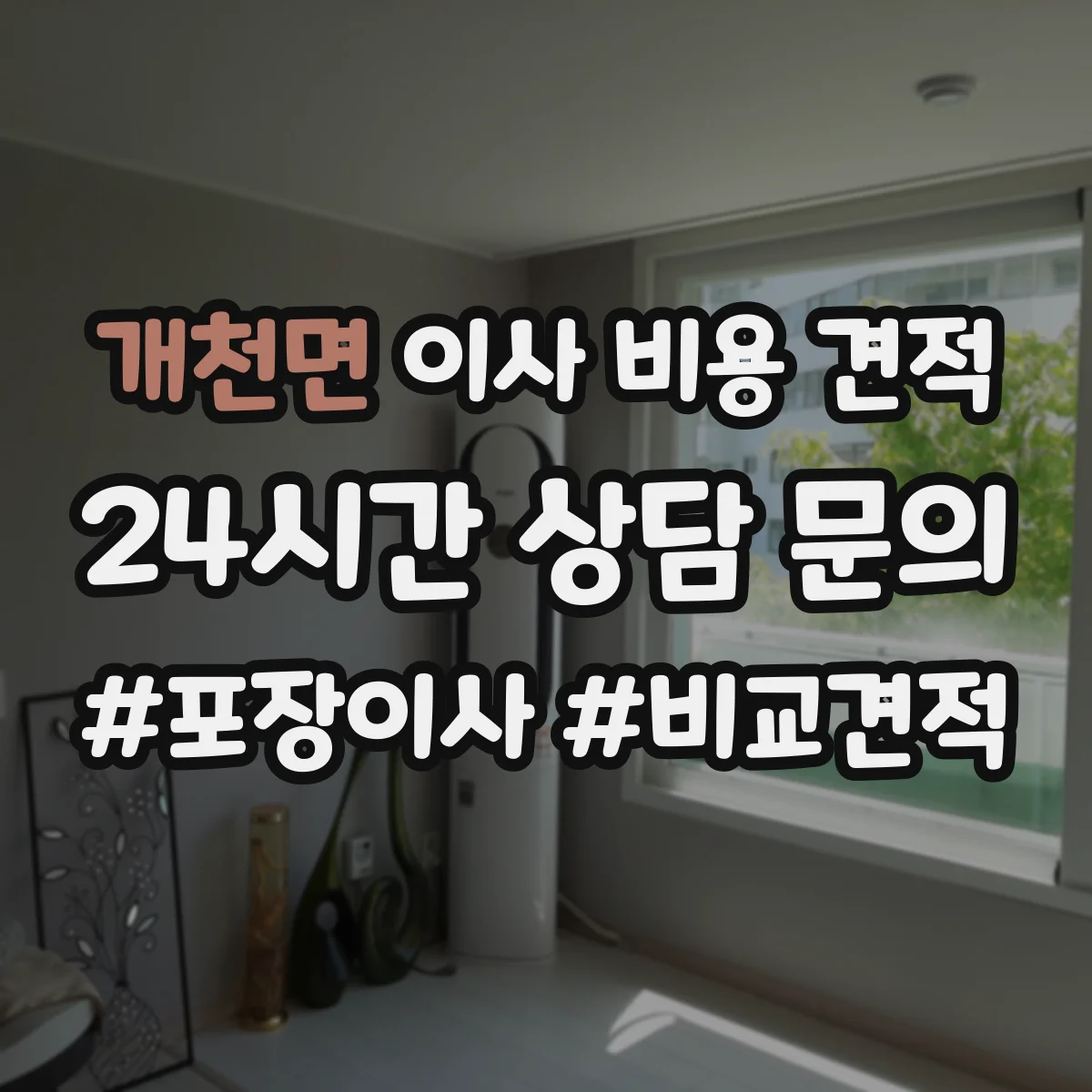 개천면 이사 비용 견적