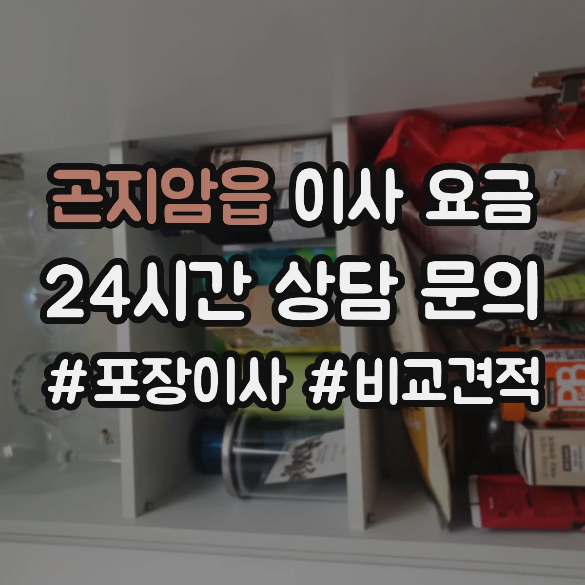 곤지암읍 이사 요금