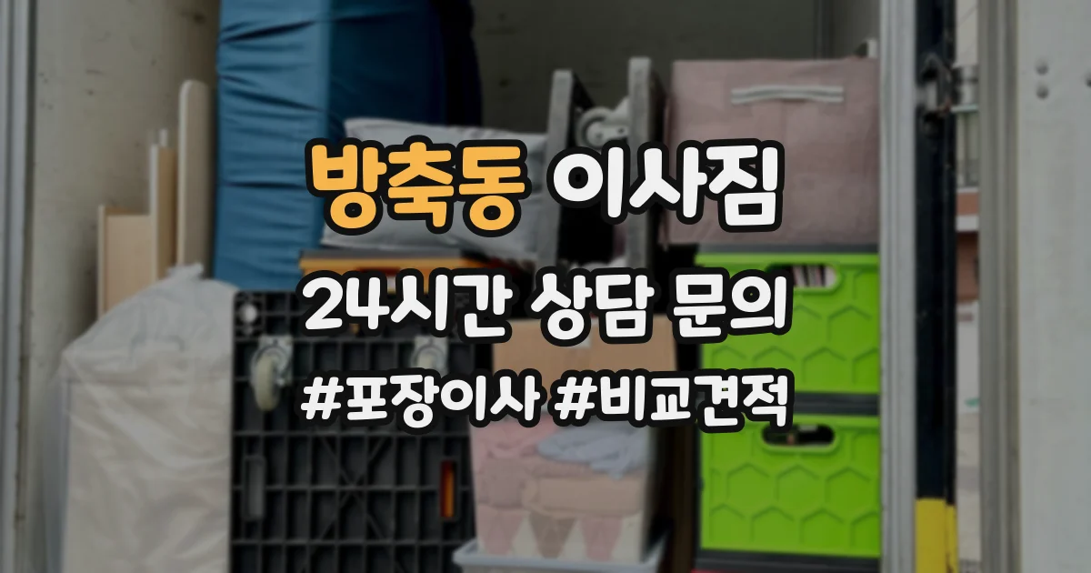 방축동 이사짐