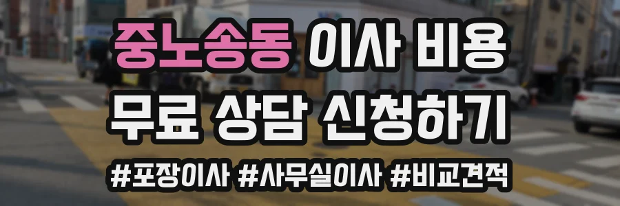 중노송동 이사 비용