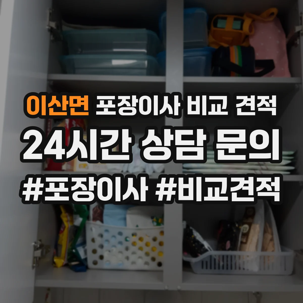 이산면 포장이사 비교 견적