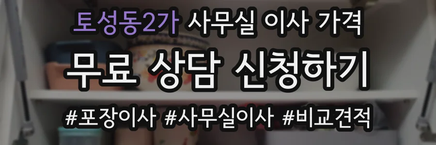 토성동2가 사무실 이사 가격