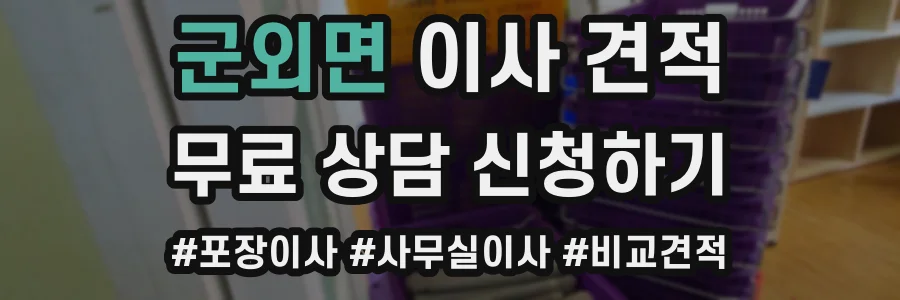 군외면 이사 견적