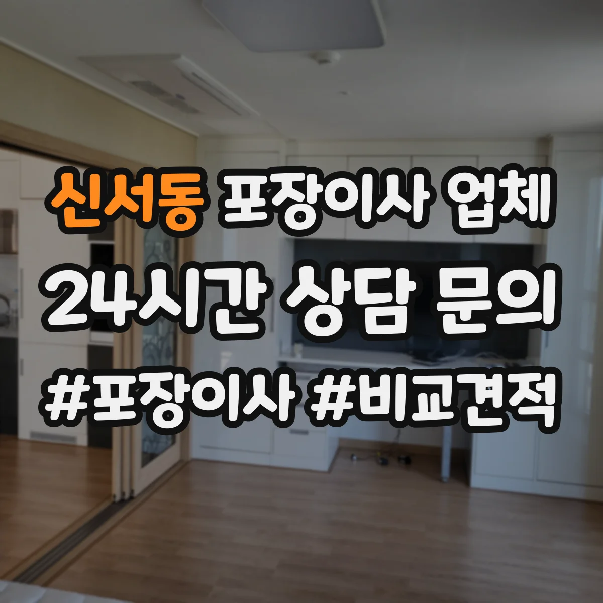 신서동 포장이사 업체