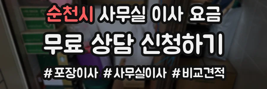 순천시 사무실 이사 요금