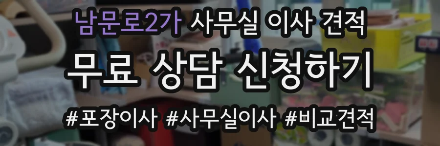 남문로2가 사무실 이사 견적