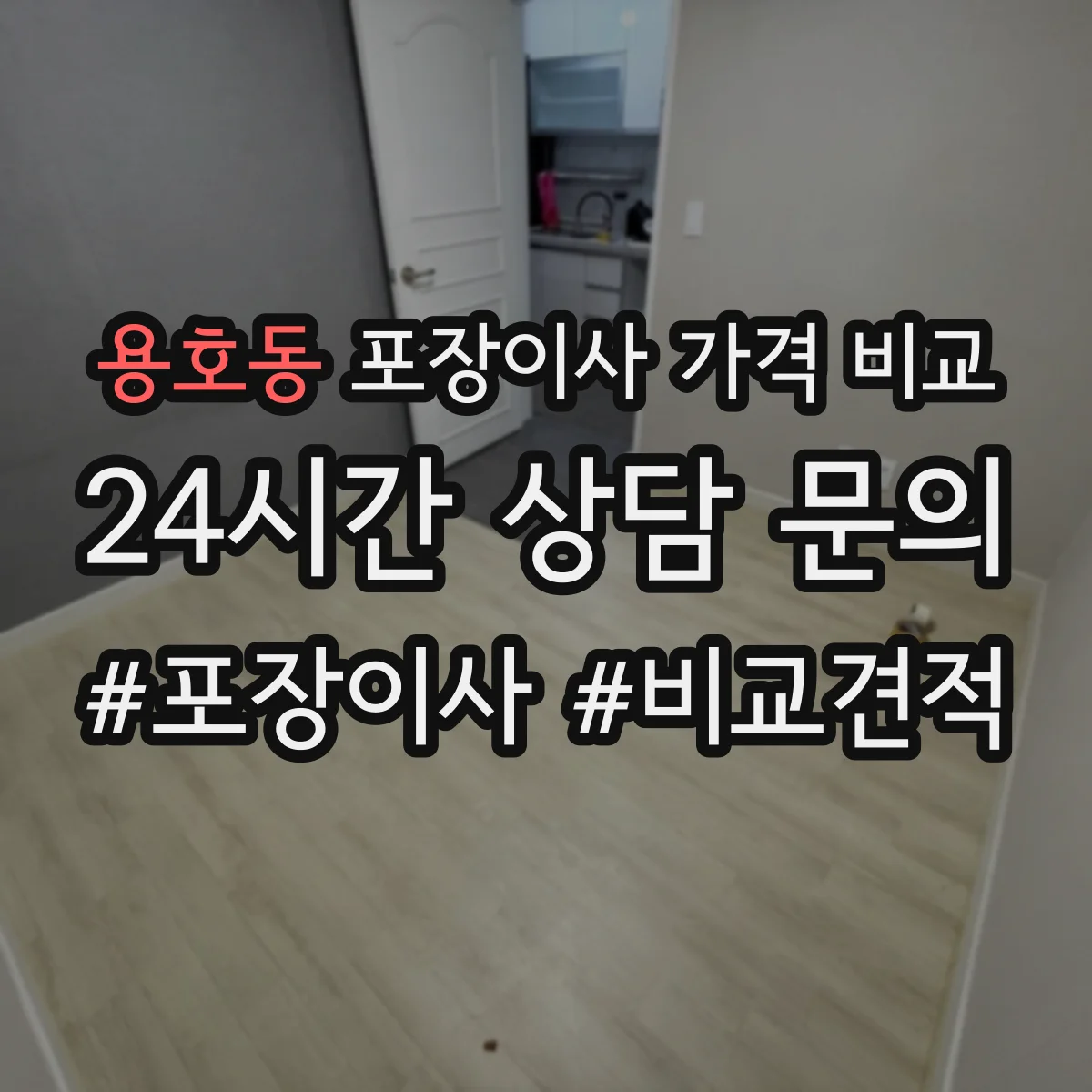 용호동 포장이사 가격 비교